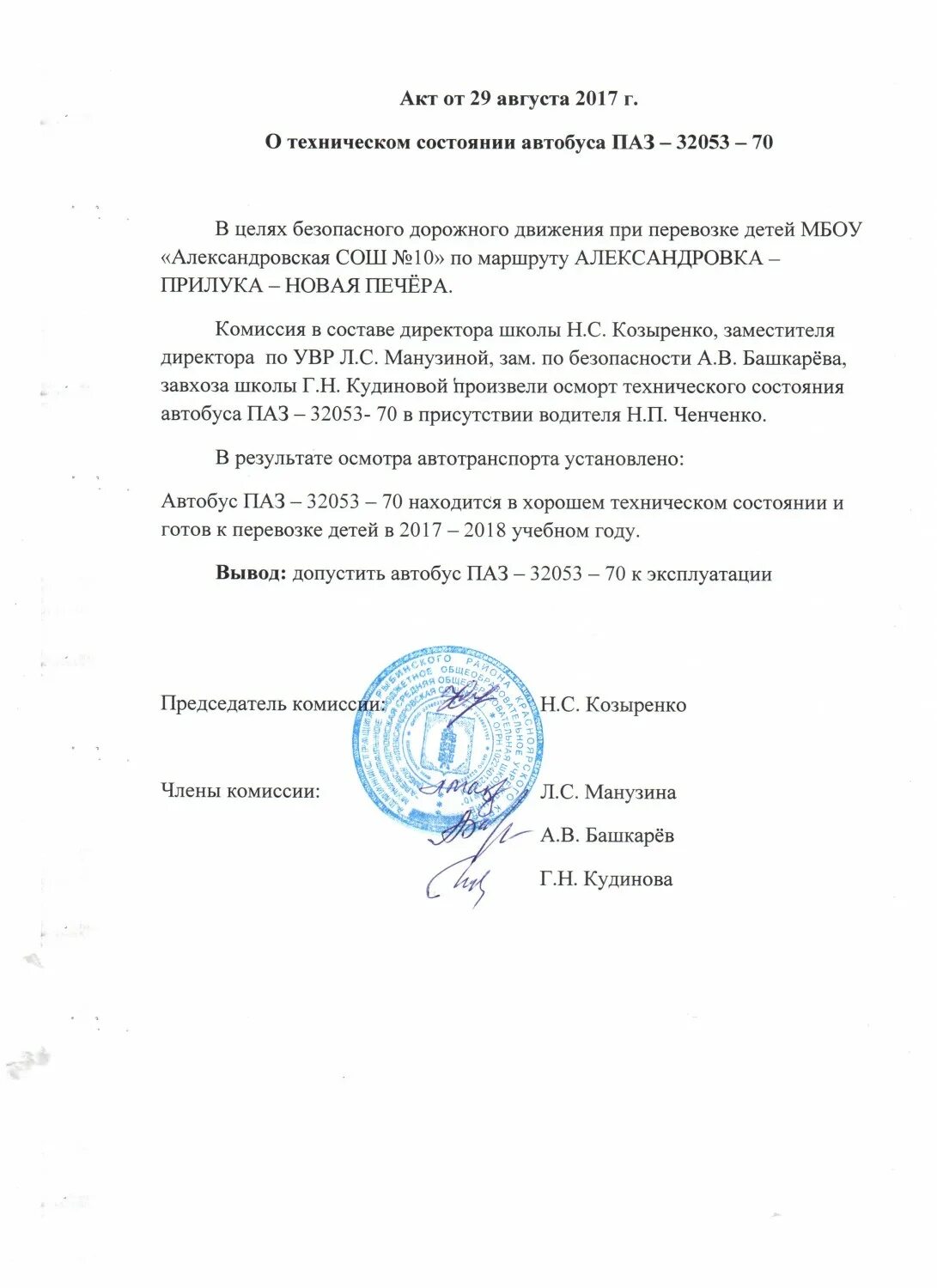 Перевозка детей в автобусе бланк. Акт замены оборудования. Акт обследования школьного маршрута. Акт замены автобуса. Приказ об организации перевозки детей автобусом.