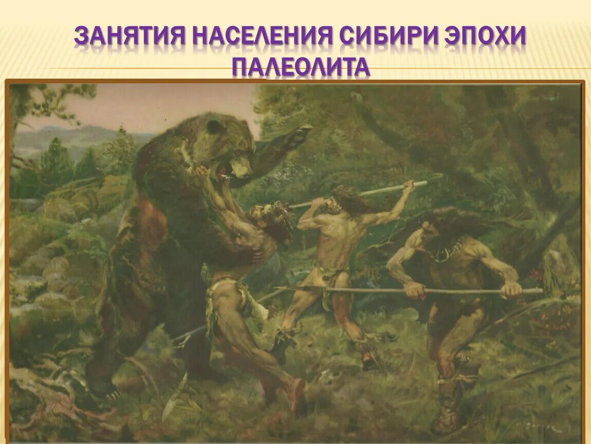 Занятия первобытных людей в период палеолита. Природно-климатические условия эпохи палеолита. Первобытные люди в Сибири. Первобытные люди в России.