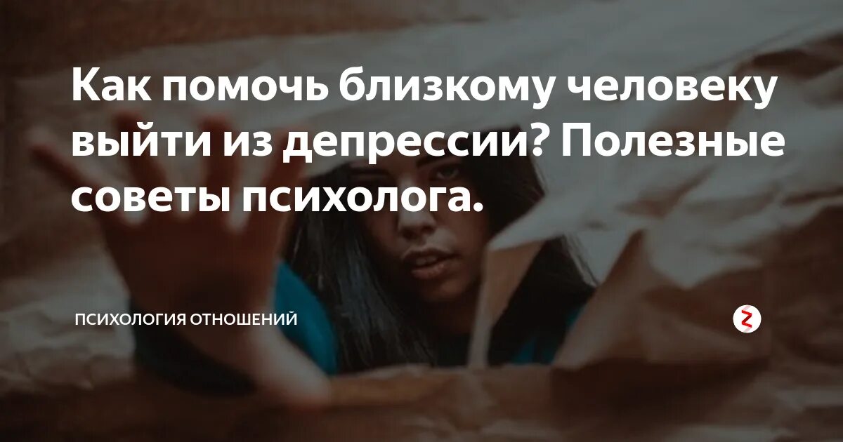 Читать как выйти из депрессии. Как помочь человеку с депрессией. как помочь близкому человеку выйти из депрессии. как помочь человеку с депрессией что говорить. как помочь депрессивному человеку.