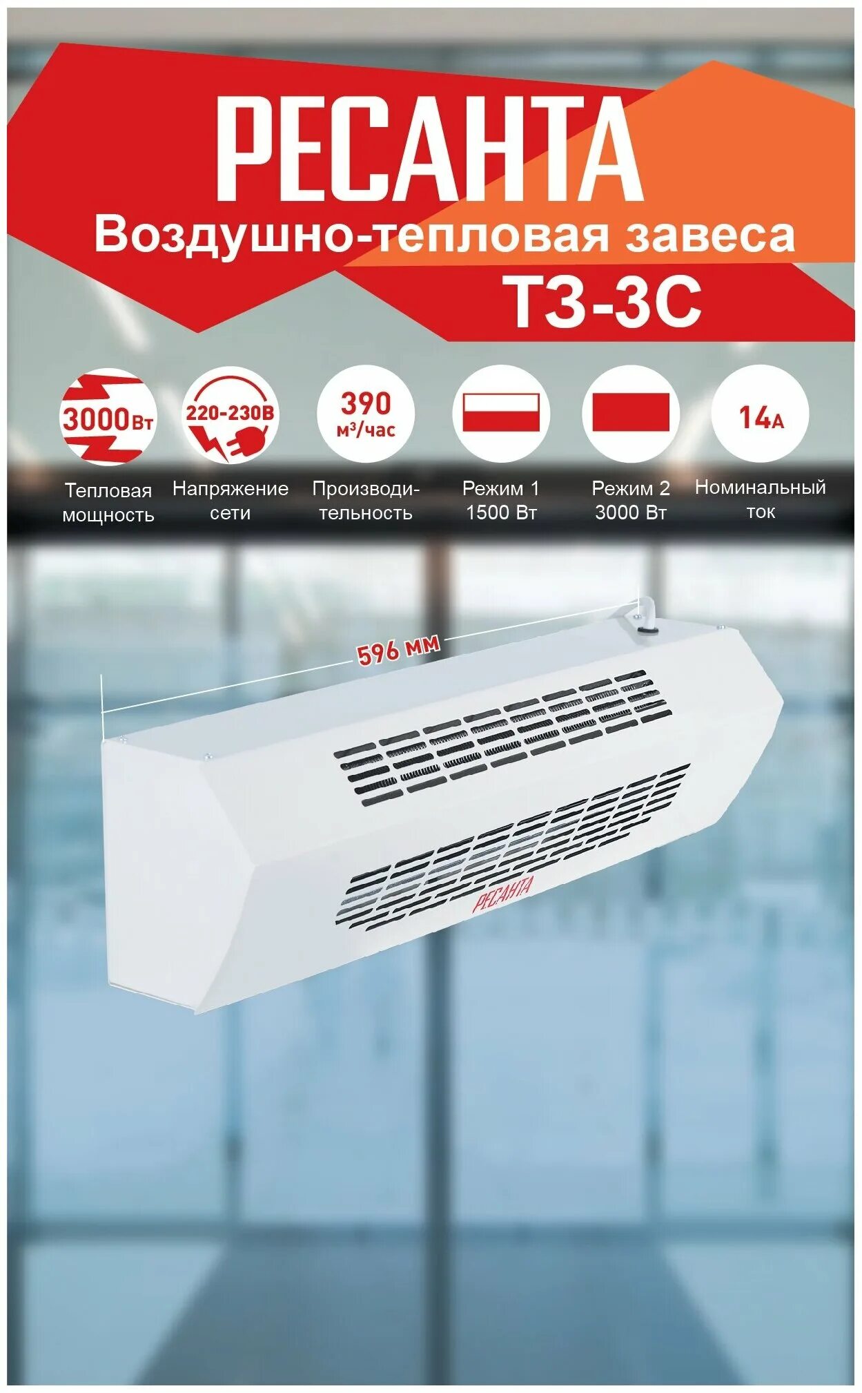 ресанта тз 3с 67 6 1. тепловая завеса т3-3с 67/6/1 ресанта. тепловая завеса тз-3с ресанта. тепловая завеса тз-3с. тепловая завеса ресанта.