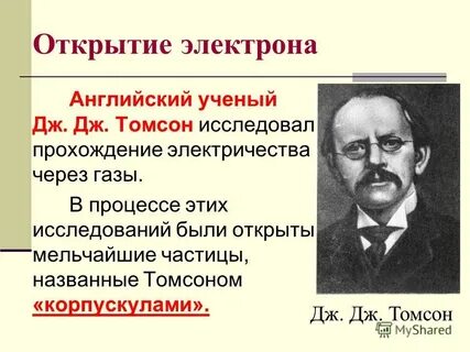 Опыт открытия электрона