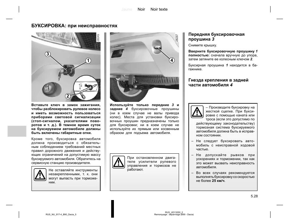 Renault инструкция. Renault Sandero 1 буксировка. Рено Логан 1 поколения буксировка. Рено Логан инструкция по эксплуатации. Сандеро степвей 2 буксировочный крюк спереди.