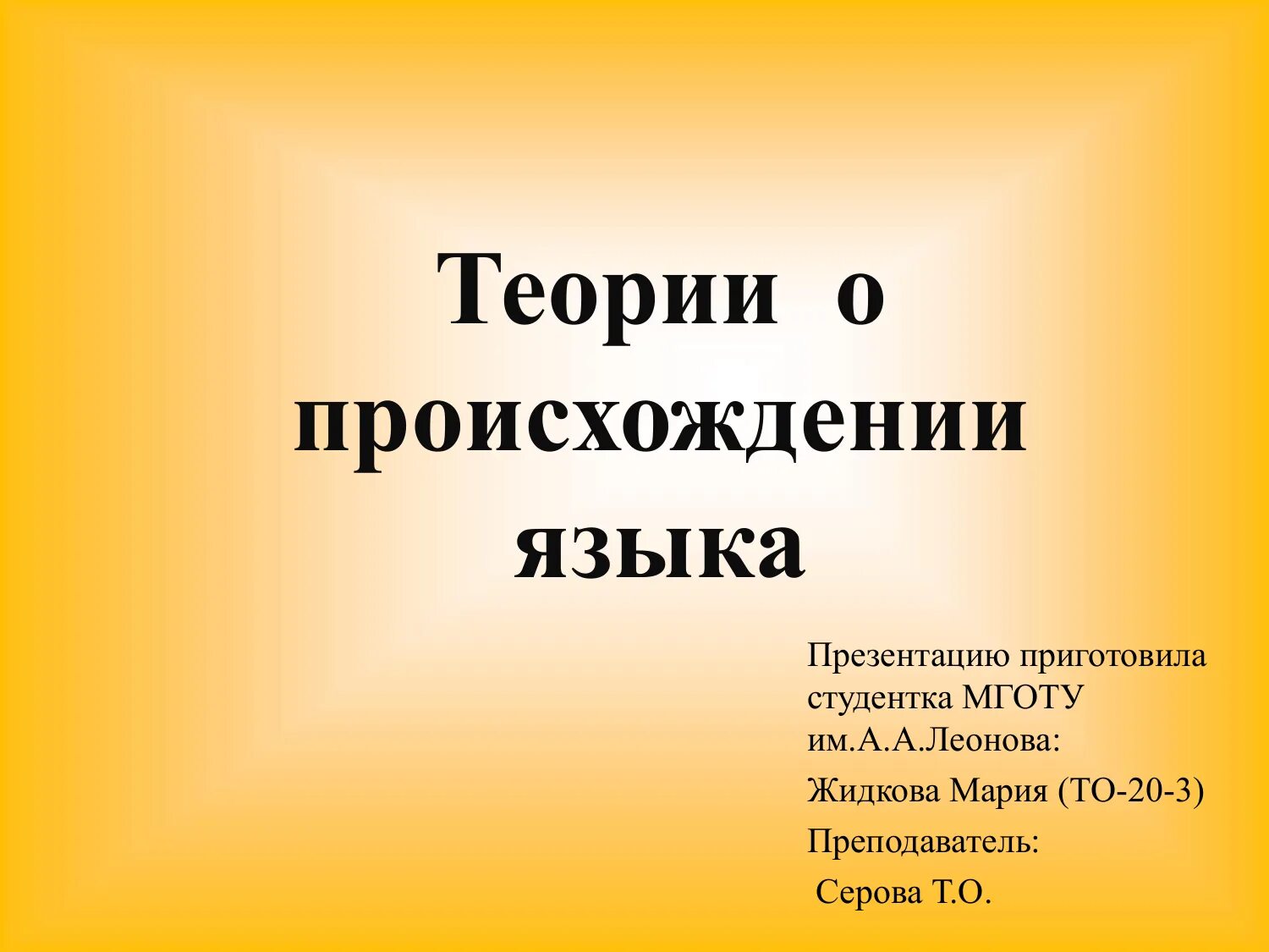 Основы теории языка. Теория происхождения языка реферат. Теории происхождения языка. Основные гипотезы происхождения языка. Теории происхождения языков реферат.