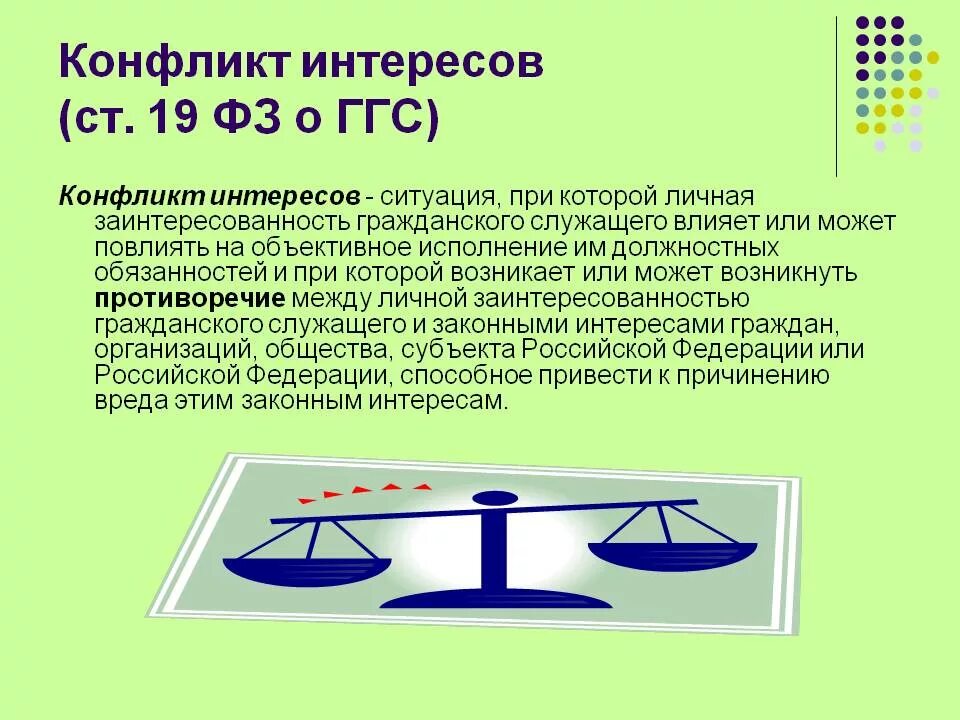 Конфликт интересов является правонарушением