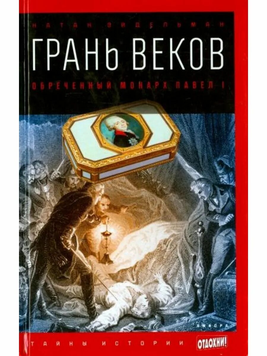 Грань веков книга. Эйдельман грань веков. Эйдельман грань веков. Эйдельман грань веков. Грань веков натана эйдельмана.