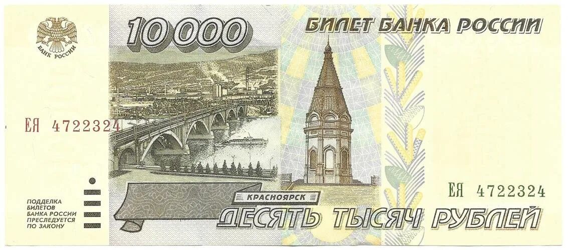 Российская купюра 10000. 10000 Купюра России 1995. 10000 Российских рублей. 10000 Рублей одной купюрой.