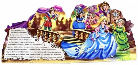 Вспомните сказку золушка