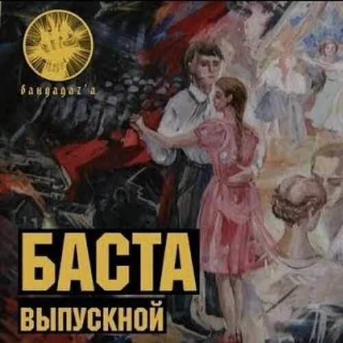 А после выпускного ты ремикс
