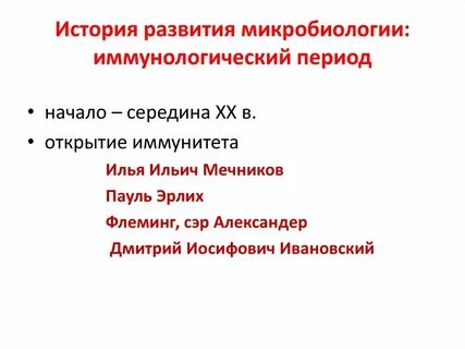 Основные этапы развития иммунологии