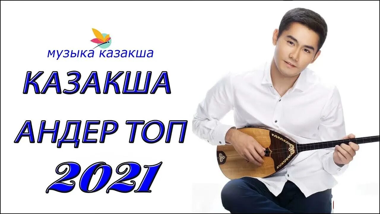 Хит казакша андер 2021. Hited kazah. Дискотека 2021 казахские песни. Музыка казакша 2021.