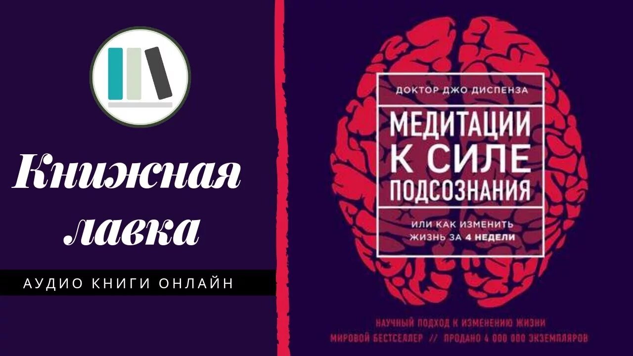 Джо Диспенза - медитации к силе подсознания. Медитации к силе подсознания Джо Диспенза книга. Джо диспензия медитация. Джо диспенза медитация исполнения желания