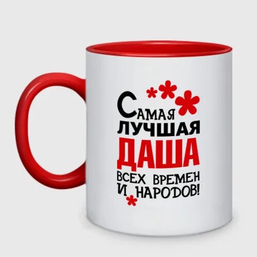 Дашенька хорошая. Дашенька хорошая. Дашенька хорошая. Футболка без даш. Дашенька хорошая.