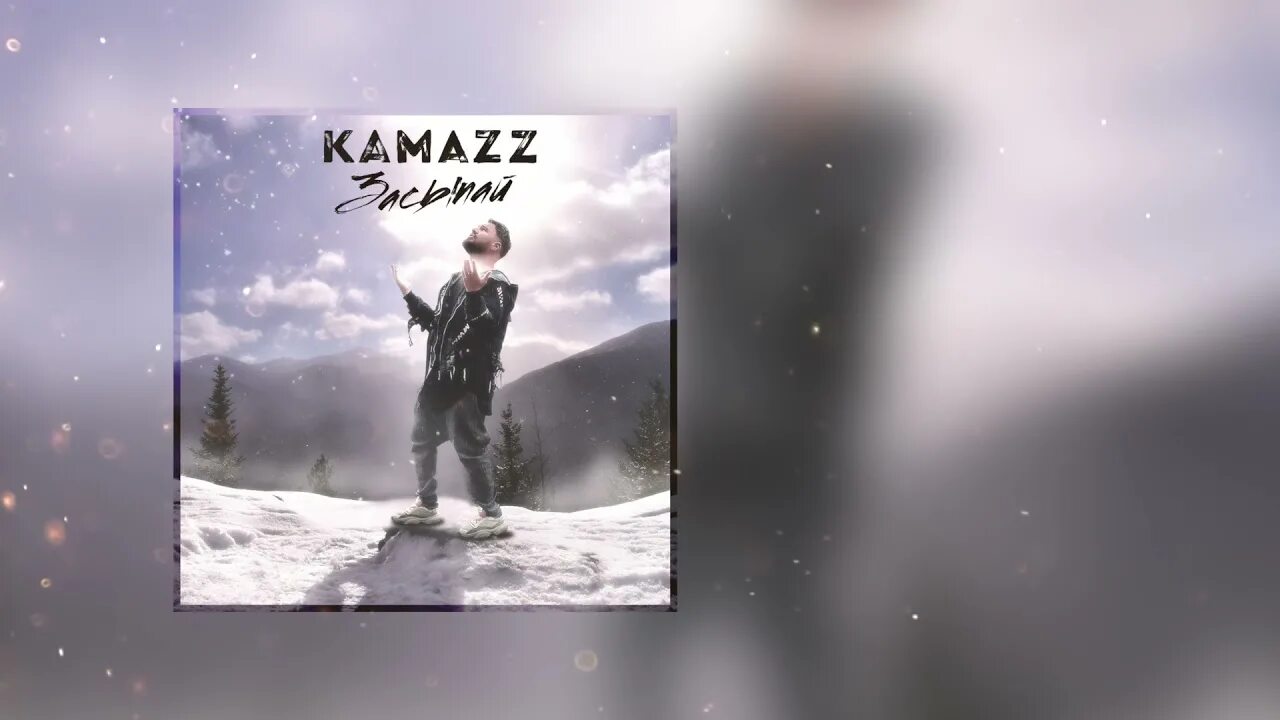 Kamazz засыпай. Kamazz певец. Kamazz 2022. Kamazz 2023.