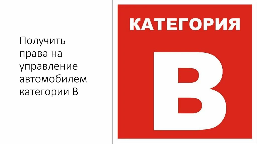 Категории обучения. Обучение категории b. Категория с. Категории картинка. Видео категория б