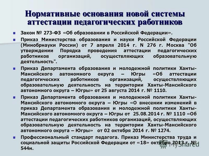 аттестация в хмао. департамент образования хмао-югры официальный сайт. департамент образования и молодежной политики хмао-югры. приказ департамента здравоохранения хмао и рпн по хмао. приказ об итогах аттестации министерство образования крым 2022 г.