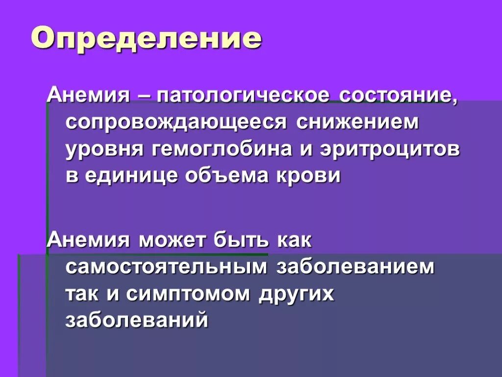 Малокровие определение. Анемия понятие. Анемия термин.