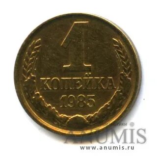 Монета 1 копейка 1985 года