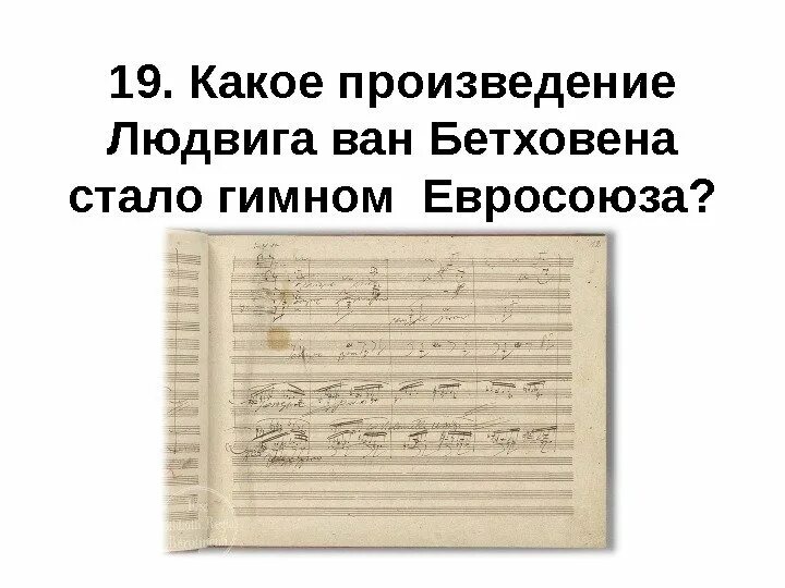 Гимн Евросоюза текст. Гимн Европы Бетховен. Музыка 7 класс написать эпохи классицизма.