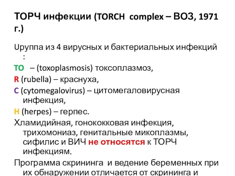 Torch комплекс. Torch комплекс микробиология. Герпес анализ торч инфекции. Профилактика торч инфекций. Торч инфекции список.