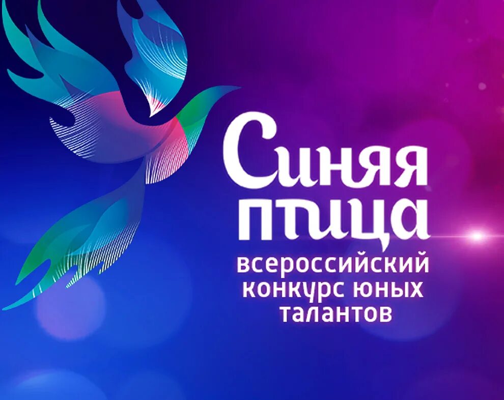 Программа синяя птица. Синяя птица проект. синяя птица логотип конкурса. синяя птица фестиваль. синяя птица россия 1.