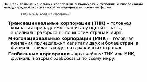 Транснациональные корпорации международные неправительственные организации
