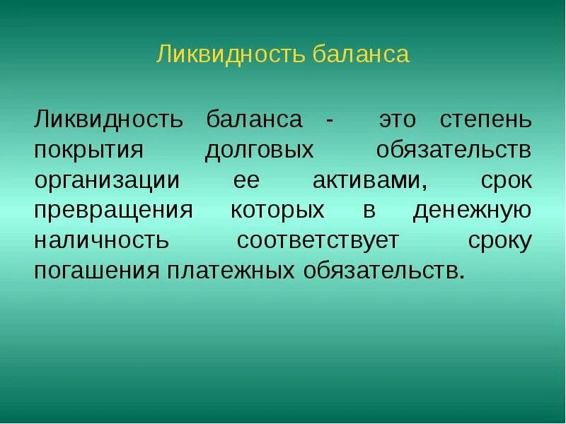 Активами срок превращения которых в денежную