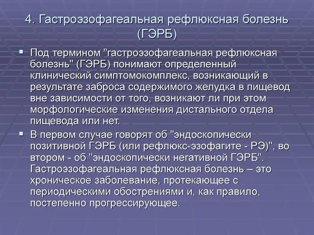 Основные симптомы ГЭРБ. ГЭРБ сопутствующие заболевания. Гастроэзофагеальная рефлюксная болезнь. Гастроэзофагеальная рефлюксная лекарства.