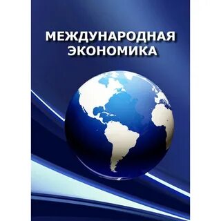 Международные макроэкономика