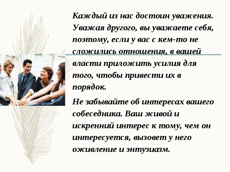 Каждый человек родственник. Уважение к себе и уважение к другим. Уважай себя уважай других. Уважительное отношение друг к другу. Уважение к другим есть уважение к себе.