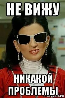 Да ничего не видят