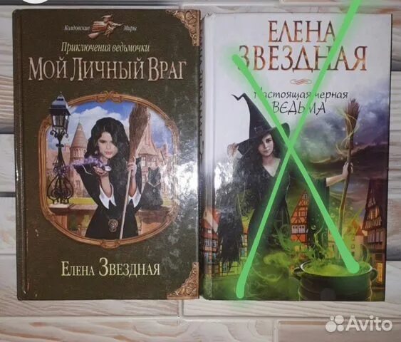 Марина ефиминюк приключения ведьмы. Звездная приключения ведьмочки аудиокнига. Звездная приключения ведьмочки аудиокнига. Мой личный враг. Мой личный враг книга.