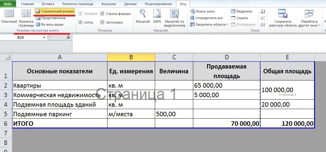 Колонтитулы в эксель. Перенос в ячейке excel. Как сделать страничный режим в excel. Как убрать страничный режим. Режим просмотра книги excel.