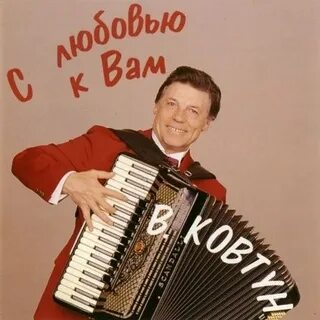 Ковтун песни
