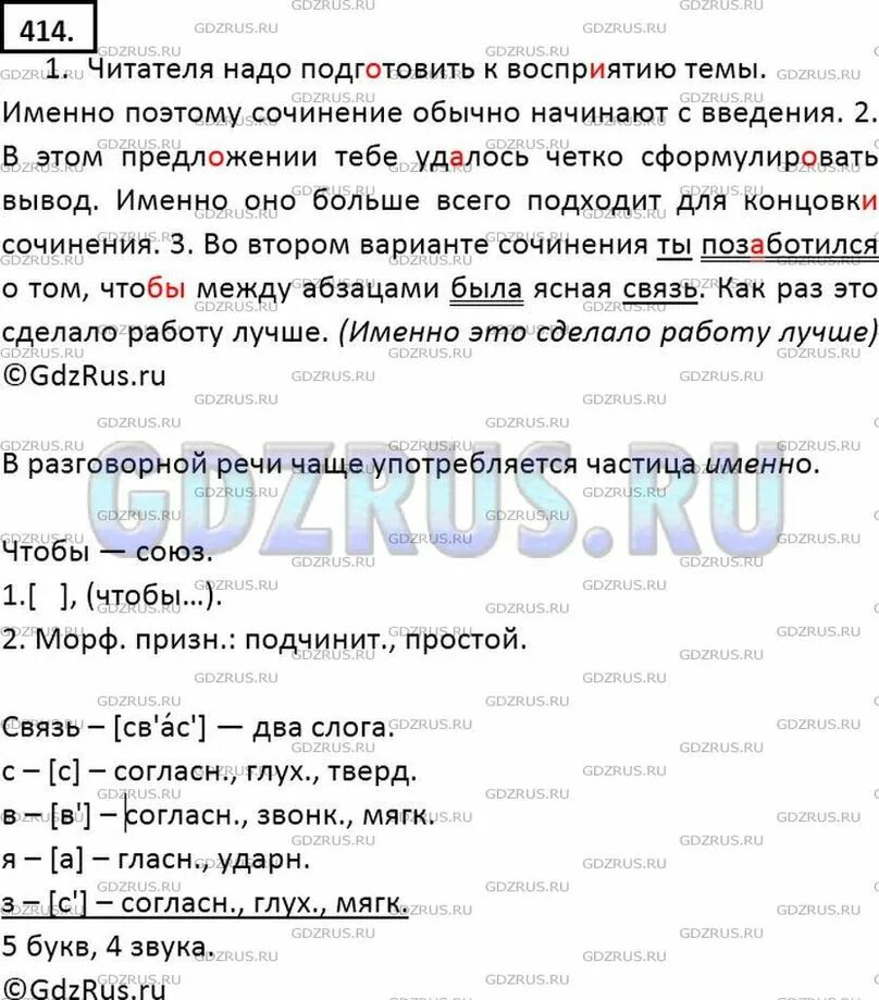 Русский язык 7 класс упр 414. Упр 414 русский 7 класс ладыженская. Читателя надо подготовить к восприятию темы поэтому. Гдз по русскому языку 7 класс упр 414. Русский язык 7 класс ладыженская упр 414