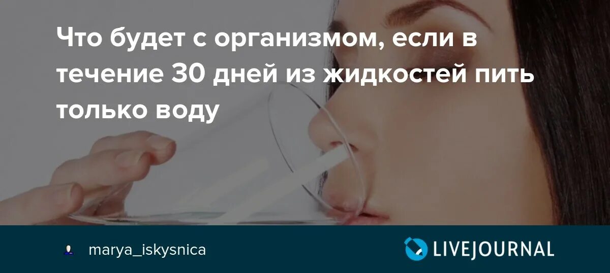 Пить только воду. Пить только воду что будет. Что будет если 5 дней пить только воду. Что если пить только воду. Можно неделю пить только воду