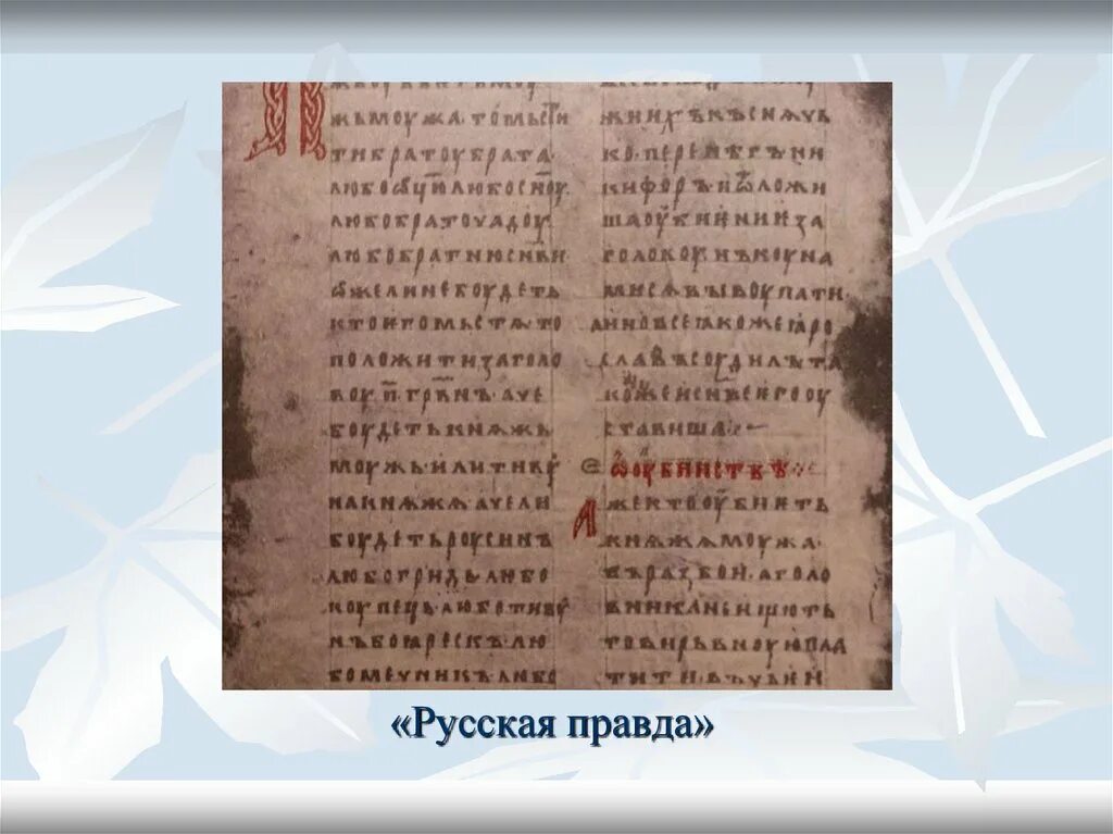 Век составления русской правды. Русская правда в древней Руси. Русская правда 11 век.