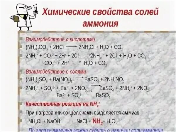 Хлорид аммония взаимодействует с кислотами. Свойства солей аммония. Соли аммония реагируют с кислотами. Взаимодействие солей аммония с кислотами. Химические свойства солей аммония с кислотами.