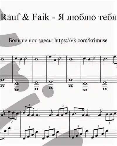 Rauf Faik Ноты. Я люблю тебя Рауф Фаик Ноты. Ноты для фортепиано я люблю тебя Rauf. Я люблю тебя Rauf & Faik Ноты.