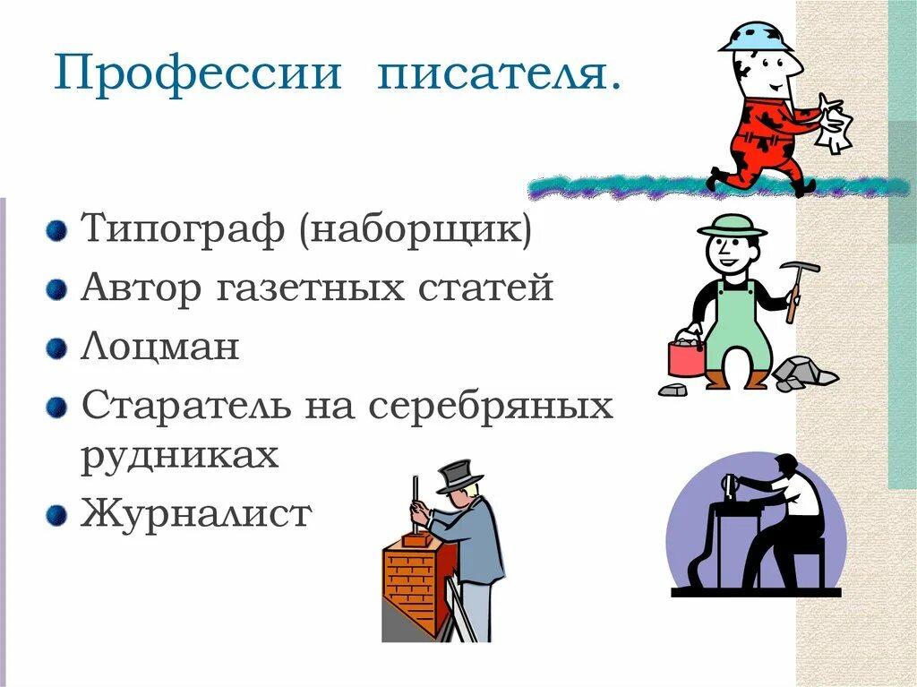 Профессии с писательством. Профессия писатель. Писатель специальности. Профессия писатель презентация. Автор профессия.