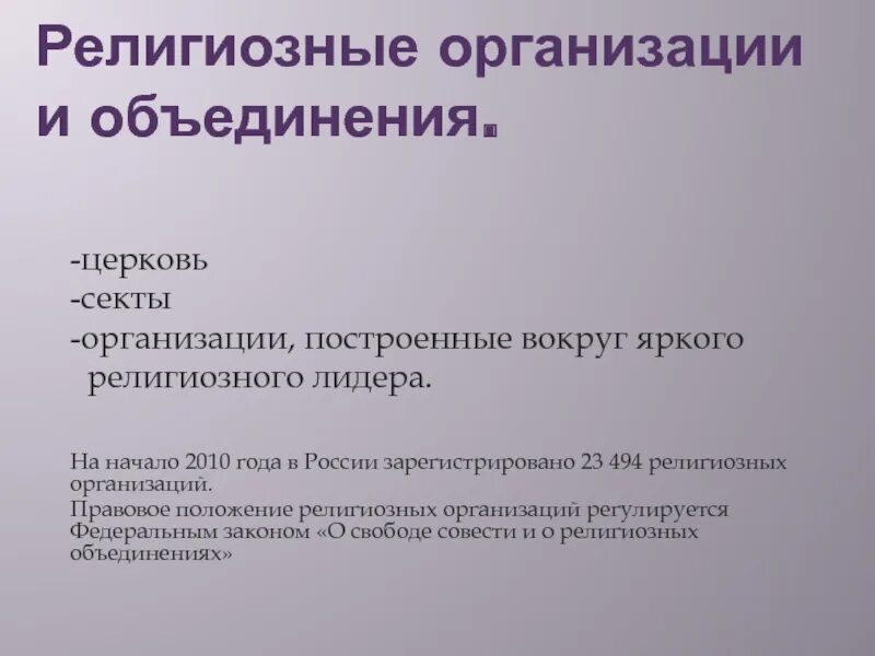 Организуемый строимый. Религиозные организации и объединения Церковь секта. Организации построенные вокруг яркого религиозного лидера. Положения церкви объединения. Церковь объединения секта.