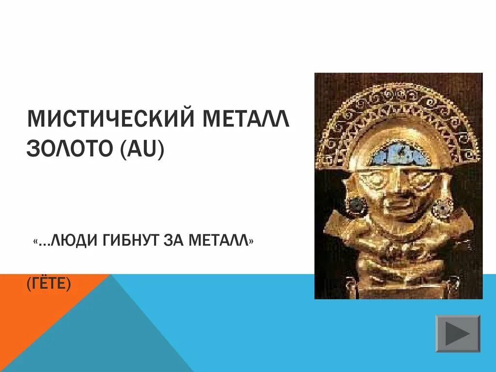 Гибнут за металл. Люди гибнут за металл. Люди гибнут за металл картинка. Люди гибнут за металл откуда.