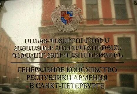 Телефон посольство армения