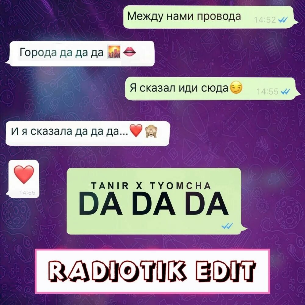 Между нами провода города я сказала. Да да да. Танир да да. Да да да танир и Tyomcha. Между нами провода да да да Tanir Tyomcha.