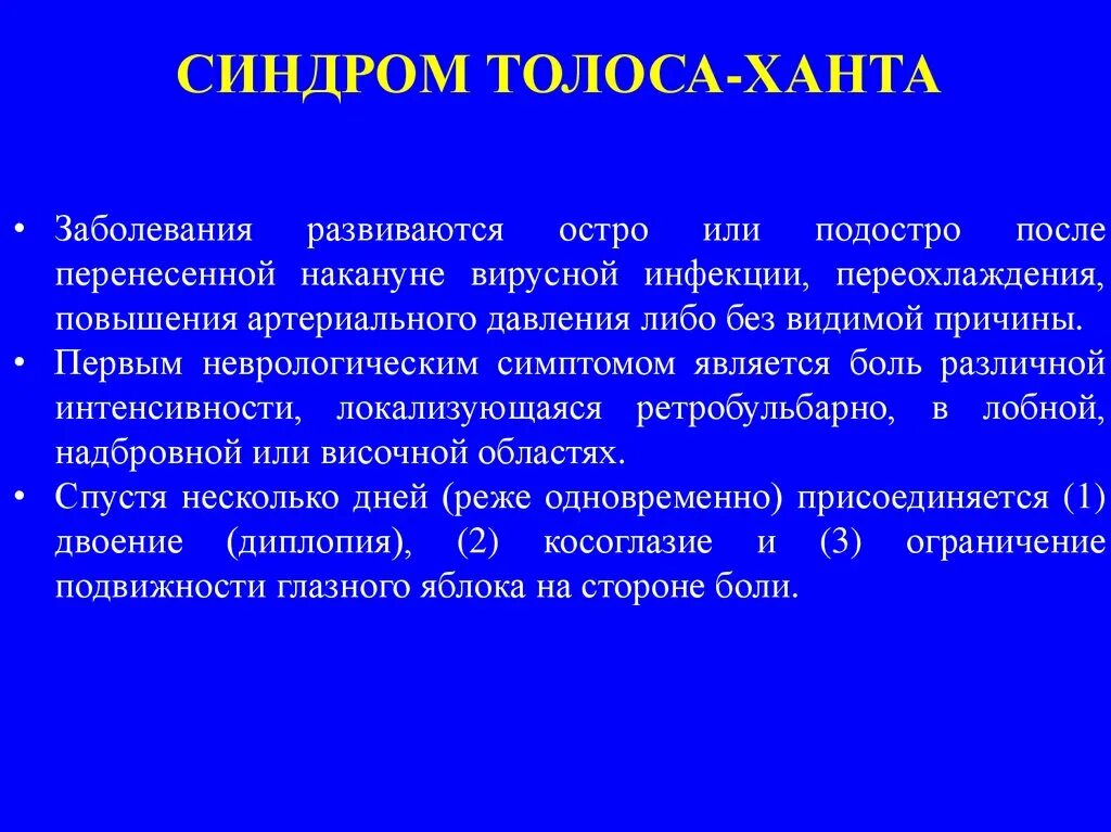 Болевая офтальмоплегия Толоза ханта. Синдром синдром Толоза-ханта.