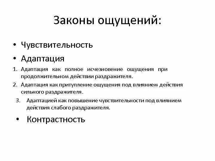 Законы ощущений. Общие законы ощущений. Основные законы ощущений в психологии. Психологический закон ощущений.