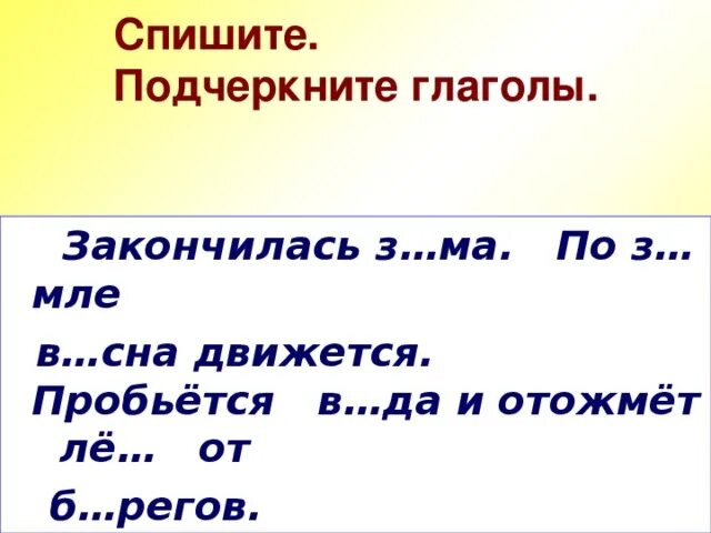 Подчеркнуть глаголы. Подчеркни глаголы. Глагол подчеркивается. Подчеркивание глагола. Спишите подчеркни глаголы определи время глагола