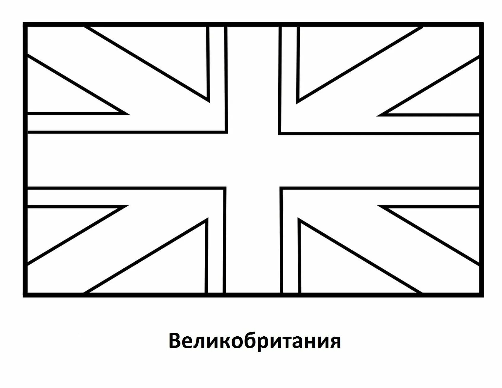 Картинки флаги раскраски. Флаг Англии для раскрашивания. Флаг England раскраска. Флаг Великобритании раскраска. Флаг Англии раскраска для детей.