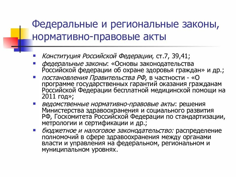 Региональные нормативно-правовые акты. Федеральные и региональные законы. Федеральные и региональные акты. Региональные законы РФ. Акты муниципального уровня