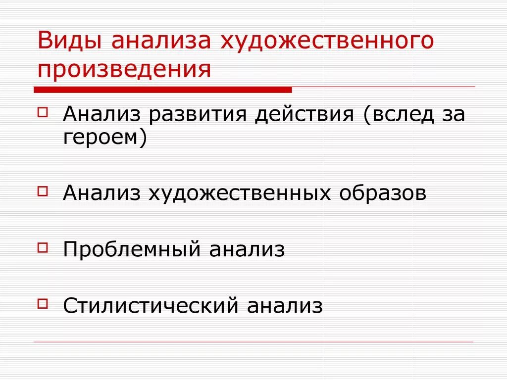 Анализ формы произведения. Анализ художественного произведения. Виды анализа художественного произведения. Типы анализа литературного произведения. Виды анализа художественного текста.