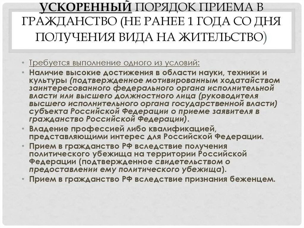 Вопросы гражданства и политического убежища. Гражданство в ускоренном порядке. Порядок получения российского гражданства. Ускоренное получение гражданства. Получение гражданства в ускоренном порядке.